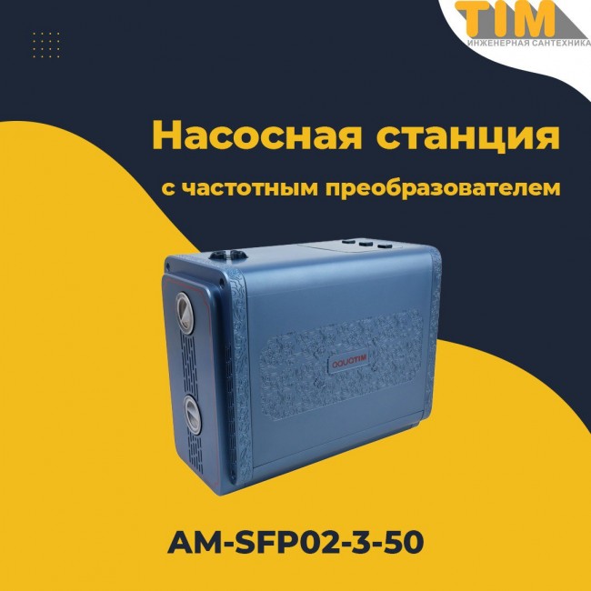 Изображение Насосная станция с частотным преобразователем . Расход 5.0 м³/час. Макс.напор 50м AM-SFP02-3-50 TIM